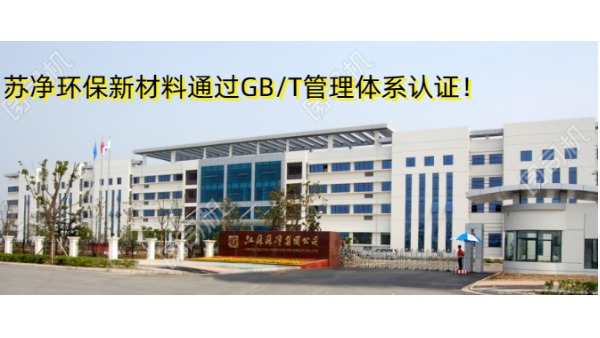 蘇凈環(huán)保新材料通過GB/T19001、GB/T24001雙認證！
