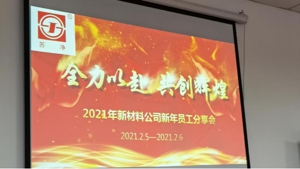 蘇凈新材料圓滿舉辦年終技術交流會
