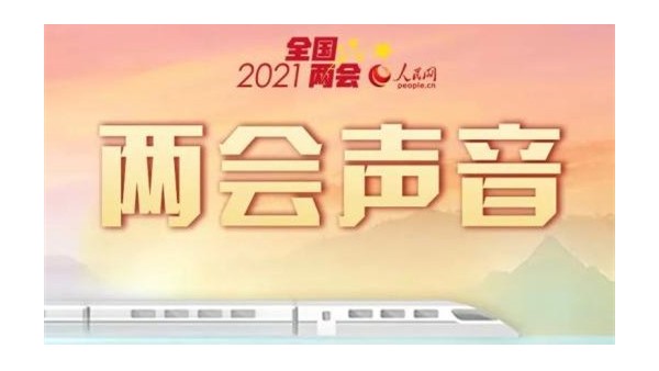 聚焦兩會(huì)：大力發(fā)展膜分離技術(shù) 推進(jìn)工業(yè)污水資源化利用