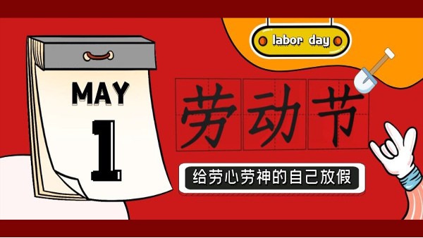 蘇凈環(huán)保新材料祝大家五一勞動節(jié)快樂！