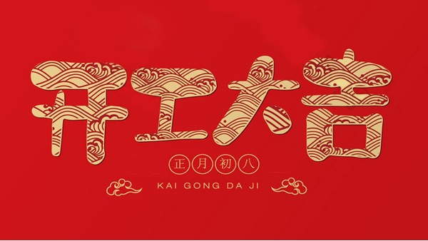 蘇凈環(huán)保新材料牛年正式開(kāi)工！